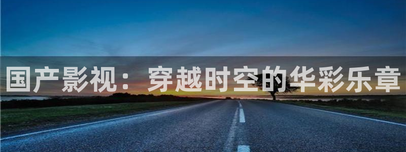 青丝在线观看：国产影视：穿越时空的华彩乐章