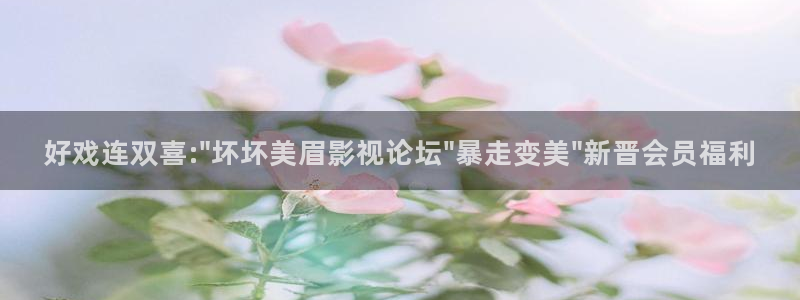 青丝在线影院：好戏连双喜:\