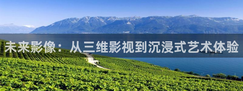 青丝在线：未来影像：从三维影视到沉浸式艺术体验
