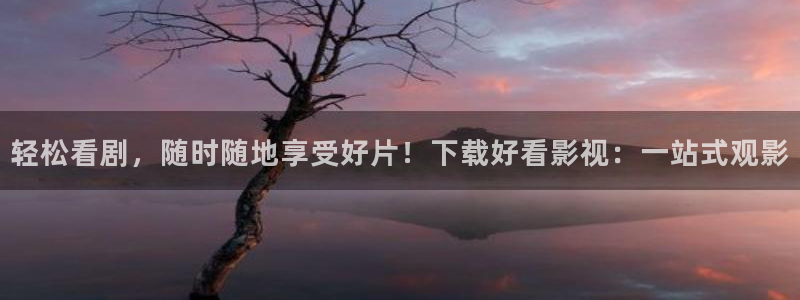青丝影院电视剧大全最新：轻松看剧，随时随地享受好片！下载好看影视：一站式观影